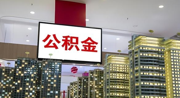 晋中离职后公积金怎么提（离职后公积金提现怎么提）